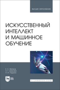 Искусственный интеллект и машинное обучение Митяков Е. С., Шмелева А. Г., Ладынин А. И.