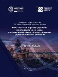 Роль России в формировании многополярного мира: вызовы, возможности, перспективы, управленческие решения : сборник статей по итогам VII Международного Невского форума, 21–23 июня 2023.