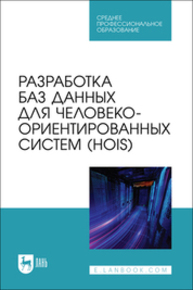 Разработка баз данных для человеко-ориентированных систем (HOIS) Золкин А. Л., Столярова А. Н., Тормозов В. С., Машин Д. В., Лосев А. Н.