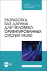 Разработка баз данных для человеко-ориентированных систем (HOIS) Золкин А. Л., Столярова А. Н., Тормозов В. С., Машин Д. В., Лосев А. Н.