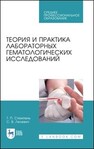 Теория и практика лабораторных гематологических исследований Стемпень Т. П., Лелевич С. В.
