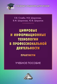 Цифровые и информационные технологии в профессиональной деятельности. Практикум Стовба Е. В., Шарапова Н. В., Шарапова В. М., Шарапов Ю. В.