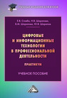 Цифровые и информационные технологии в профессиональной деятельности. Практикум Стовба Е. В., Шарапова Н. В., Шарапова В. М., Шарапов Ю. В.