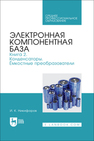 Электронная компонентная база. Книга 2. Конденсаторы. Ёмкостные преобразователи Никифоров И. К.