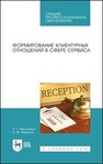Формирование клиентурных отношений в сфере сервиса Николенко П. Г., Терехов А. М.