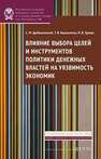 Влияние выбора целей и инструментов политики денежных властей на уязвимость экономик Дробышевский С.М., Евдокимова Т.В., Трунин П.В.