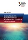Основы психологии в социальной работе и социальной безопасности: учеб.-метод. пособие Марчук Н.Ю.