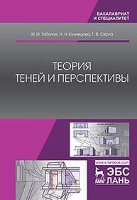 Теория теней и перспективы Табачук И.И., Кузнецова Н.Н., Серга Г.В.