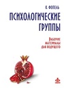 Психологические группы. Рабочие материалы для ведущего Фопель К.