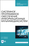 Системное программное обеспечение информационных мультимедиасистем Иванько А. Ф., Иванько М. А.