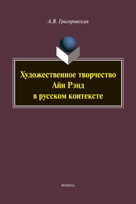 Художественное творчество Айн Рэнд в русском контексте Григоровская А. В.