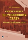 Сборник задач по уголовному праву. общая и особенная части Аниськина Э. Г.