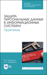 Защита персональных данных в информационных системах. Практикум Петренко В. И., Мандрица И. В.