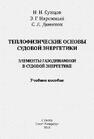 Теплофизические основы судовой энергетики Сунцов Н. Н., Нарежный Э. Г., Деменок С. Л.