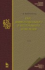 Курс дифференциального и интегрального исчисления: в 3-х тт. Том 2 Фихтенгольц Г. М.