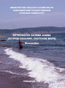 Ихтиофауна залива Анива (остров Сахалин, Охотское море) Дылдин Ю. В., Орлов А. М., Великанов А. Я., Макеев С. С., Романов В. И., Морузи И. В., Ганель Л.