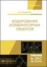 Кодирование комбинаторных объектов Иорданский М. А.