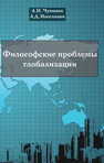 Философские проблемы глобализации Чумаков А. Н.