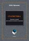 Статистика: конспект лекций для студентов заочного отделения Протасов Ю. М.