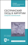 Сестринский уход в хирургии. Сборник манипуляций Алешкина М. Ю., Ханукаева М. Б.