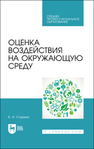 Оценка воздействия на окружающую среду Стурман В. И.