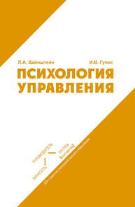 Психология управления Вайнштейн Л. А., Гулис И. В.