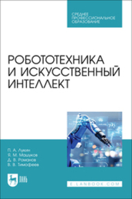 Робототехника и искусственный интеллект Лукин П. А., Машуков Я. М., Романов Д. В., Тимофеев В. В.