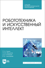 Робототехника и искусственный интеллект Лукин П. А., Машуков Я. М., Романов Д. В., Тимофеев В. В.