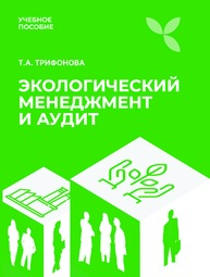 Экологический менеджмент и аудит Трифонова Т. А.
