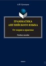 Грамматика английского языка. От теории к практике Кузнецова А.Ю.
