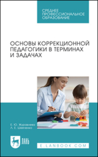 Основы коррекционной педагогики в терминах и задачах Журавлева Е. Ю., Шевченко Л. Е.