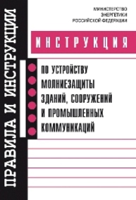 Инструкция по устройству молниезащиты зданий, сооружений и промышленных коммуникаций