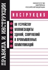 Инструкция по устройству молниезащиты зданий, сооружений и промышленных коммуникаций 