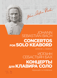 Концерты для клавира соло. Concertos for solo keabord Бах И. С.