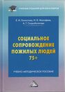 Социальное сопровождение пожилых людей 75+ Холостова Е. И., Малофеев И. В., Скоробогатова А. Г.