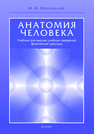 Анатомия человека (с основами динамической и спортивной морфологии) Иваницкий М. Ф.