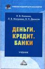 Деньги. Кредит. Банки КАЛИНИН Н. В., Матраева Л. В., Денисов В. Н.