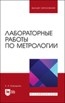 Лабораторные работы по метрологии Бородина Е. А.