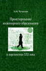 Проектирование инженерного образования в перспективе XXI века Чучалин А. И.