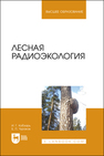 Лесная радиоэкология Кобзарь И. Г., Чураков Б. П.