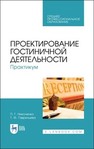 Проектирование гостиничной деятельности. Практикум Николенко П. Г., Гаврильева Т. Ф.