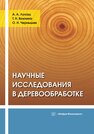 Научные исследования в деревообработке Лукаш А. А.,Вахнина Т. Н.,Чернышев О. Н.