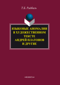 Языковые аномалии в художественном тексте: Андрей Платонов и другие Радбиль Т. Б.