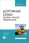 Дорожные катки: теория, расчет, применение Захаренко А. В., Пермяков В. Б., Молокова Л. В.