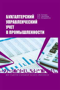 Бухгалтерский управленческий учет в промышленности