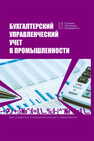 Бухгалтерский управленческий учет в промышленности 