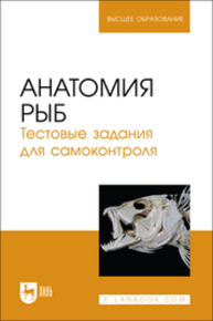 Анатомия рыб. Тестовые задания для самоконтроля Щипакин М.В., Васильев Д. В., Глушонок С. С., Мельников С. И., Полянская А. И.