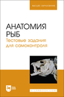 Анатомия рыб. Тестовые задания для самоконтроля Щипакин М.В., Васильев Д. В., Глушонок С. С., Мельников С. И., Полянская А. И.