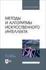 Методы и алгоритмы искусственного интеллекта Антохина Ю. А., Татарникова Т. М.