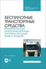 Беспилотные транспортные средства. Инновационные роботизированные системы на суше, воде и воздухе Лозовецкий В. В.
